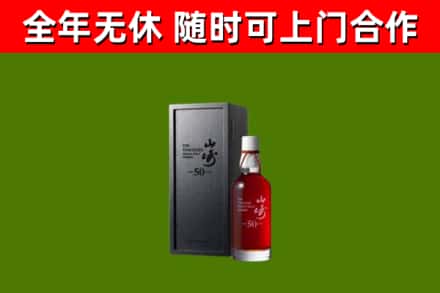 武定回收山崎洋酒