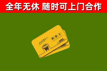 武定烟酒回收购物卡.jpg
